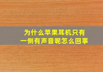 为什么苹果耳机只有一侧有声音呢怎么回事