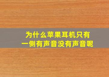 为什么苹果耳机只有一侧有声音没有声音呢