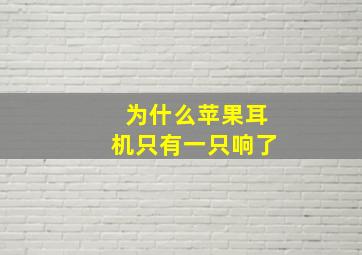 为什么苹果耳机只有一只响了