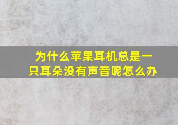 为什么苹果耳机总是一只耳朵没有声音呢怎么办