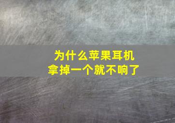 为什么苹果耳机拿掉一个就不响了