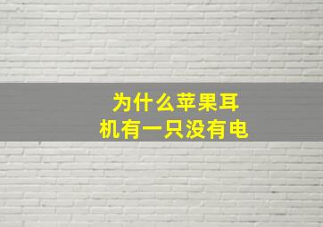 为什么苹果耳机有一只没有电