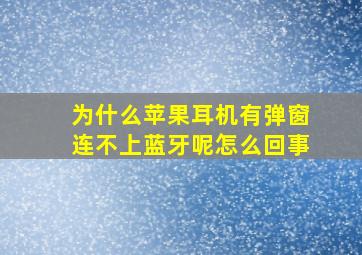 为什么苹果耳机有弹窗连不上蓝牙呢怎么回事