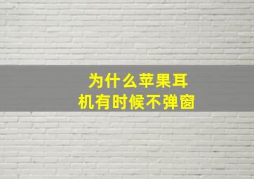 为什么苹果耳机有时候不弹窗