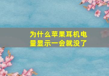 为什么苹果耳机电量显示一会就没了