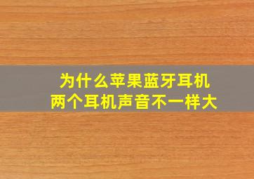 为什么苹果蓝牙耳机两个耳机声音不一样大