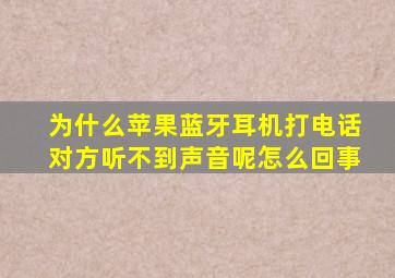 为什么苹果蓝牙耳机打电话对方听不到声音呢怎么回事