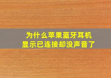 为什么苹果蓝牙耳机显示已连接却没声音了