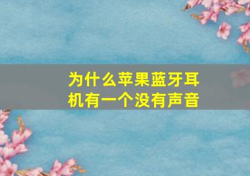 为什么苹果蓝牙耳机有一个没有声音