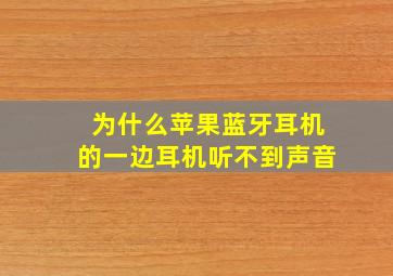 为什么苹果蓝牙耳机的一边耳机听不到声音