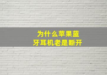 为什么苹果蓝牙耳机老是断开