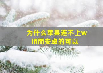 为什么苹果连不上wifi而安卓的可以