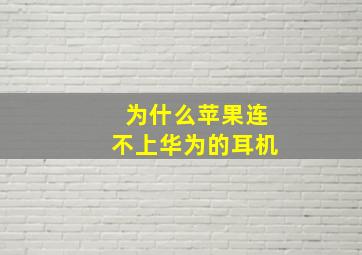 为什么苹果连不上华为的耳机