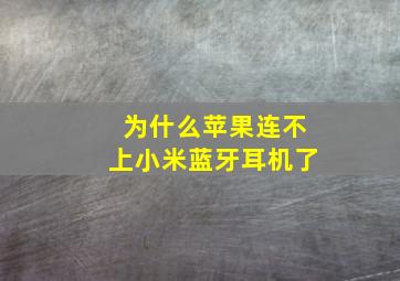 为什么苹果连不上小米蓝牙耳机了