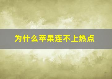 为什么苹果连不上热点