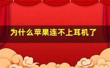 为什么苹果连不上耳机了