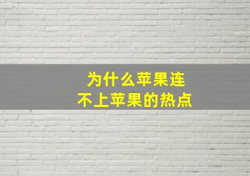 为什么苹果连不上苹果的热点