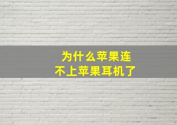 为什么苹果连不上苹果耳机了