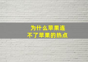 为什么苹果连不了苹果的热点