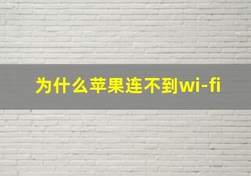 为什么苹果连不到wi-fi