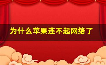 为什么苹果连不起网络了