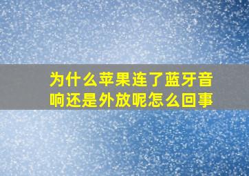 为什么苹果连了蓝牙音响还是外放呢怎么回事