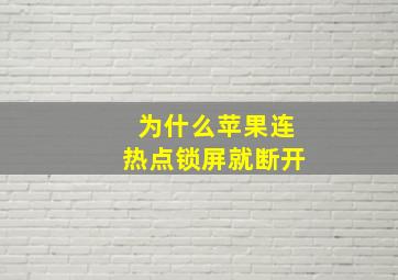 为什么苹果连热点锁屏就断开