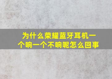 为什么荣耀蓝牙耳机一个响一个不响呢怎么回事