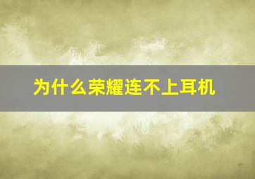 为什么荣耀连不上耳机