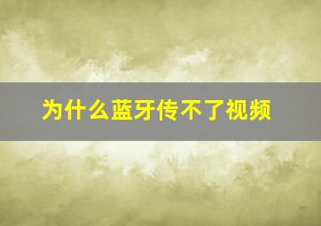 为什么蓝牙传不了视频