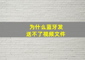 为什么蓝牙发送不了视频文件