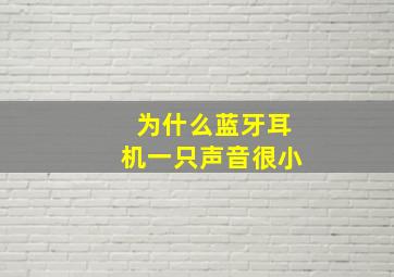 为什么蓝牙耳机一只声音很小