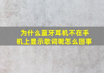 为什么蓝牙耳机不在手机上显示歌词呢怎么回事