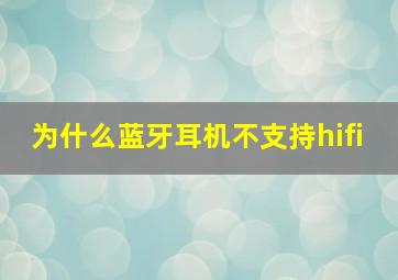 为什么蓝牙耳机不支持hifi