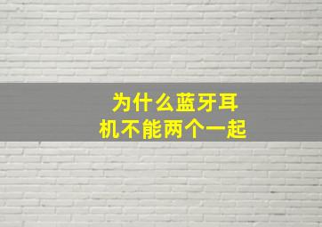 为什么蓝牙耳机不能两个一起