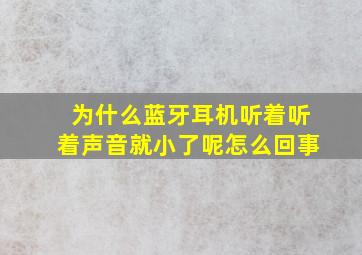 为什么蓝牙耳机听着听着声音就小了呢怎么回事