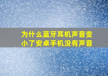 为什么蓝牙耳机声音变小了安卓手机没有声音