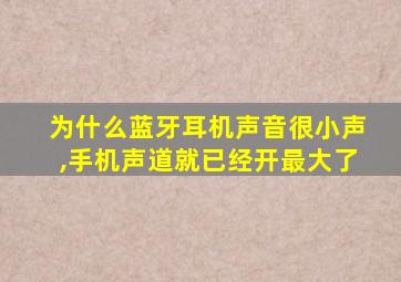 为什么蓝牙耳机声音很小声,手机声道就已经开最大了