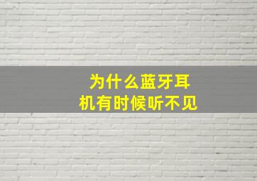 为什么蓝牙耳机有时候听不见