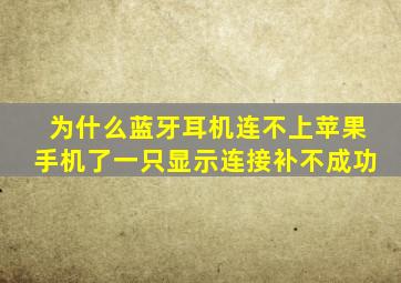 为什么蓝牙耳机连不上苹果手机了一只显示连接补不成功