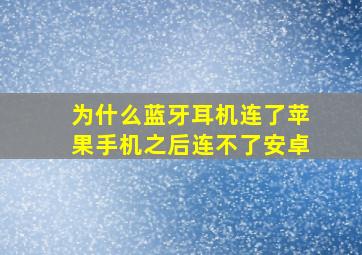 为什么蓝牙耳机连了苹果手机之后连不了安卓