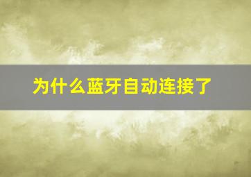 为什么蓝牙自动连接了