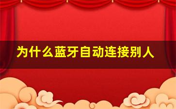 为什么蓝牙自动连接别人