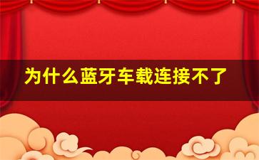 为什么蓝牙车载连接不了