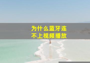 为什么蓝牙连不上视频播放