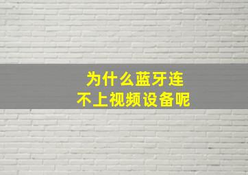 为什么蓝牙连不上视频设备呢