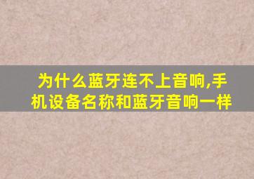 为什么蓝牙连不上音响,手机设备名称和蓝牙音响一样