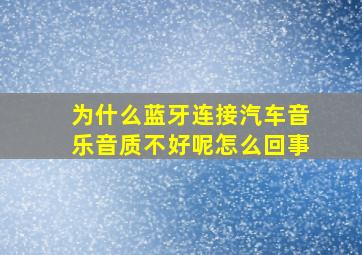 为什么蓝牙连接汽车音乐音质不好呢怎么回事