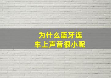 为什么蓝牙连车上声音很小呢