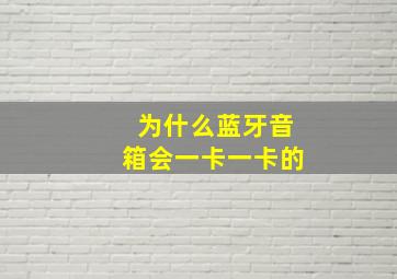 为什么蓝牙音箱会一卡一卡的